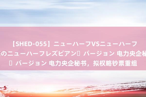 【SHED-055】ニューハーフVSニューハーフ 不純同性肛遊 2 魅惑のニューハーフレズビアン・バージョン 电力央企秘书,拟权略钞票重组