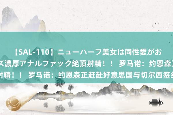 【SAL-110】ニューハーフ美女は同性愛がお好き♪ ニューハーフレズ濃厚アナルファック絶頂射精!! 罗马诺:约恩森正赶赴好意思国与切尔西签约