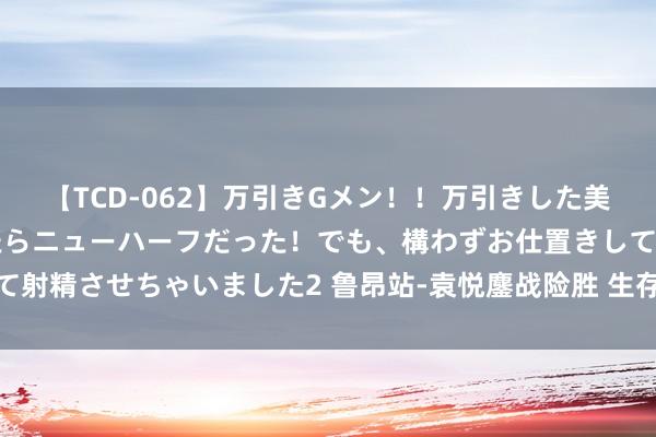 【TCD-062】万引きGメン!!万引きした美女を折檻しようと思ったらニューハーフだった!でも、構わずお仕置きして射精させちゃいました2 鲁昂站-袁悦鏖战险胜 生存首进巡回赛红土赛八强