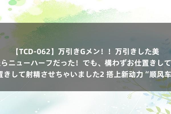 【TCD-062】万引きGメン!!万引きした美女を折檻しようと思ったらニューハーフだった!でも、構わずお仕置きして射精させちゃいました2 搭上新动力“顺风车”的家具—石墨烯