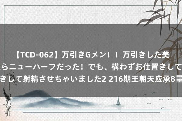 【TCD-062】万引きGメン!!万引きした美女を折檻しようと思ったらニューハーフだった!でも、構わずお仕置きして射精させちゃいました2 216期王朝天应承8量度奖号:和值分析