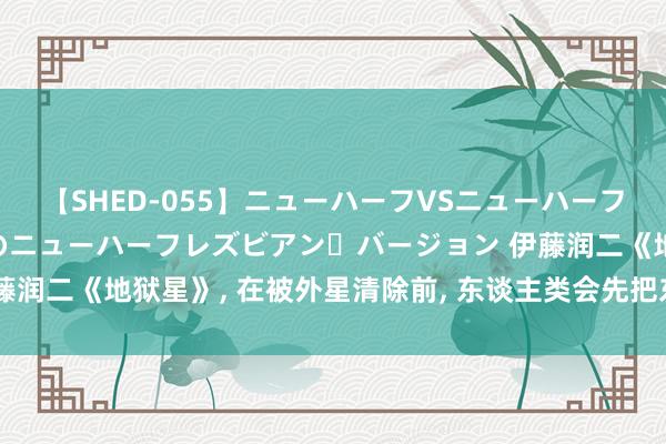【SHED-055】ニューハーフVSニューハーフ 不純同性肛遊 2 魅惑のニューハーフレズビアン・バージョン 伊藤润二《地狱星》, 在被外星清除前, 东谈主类会先把东谈主间变成地狱
