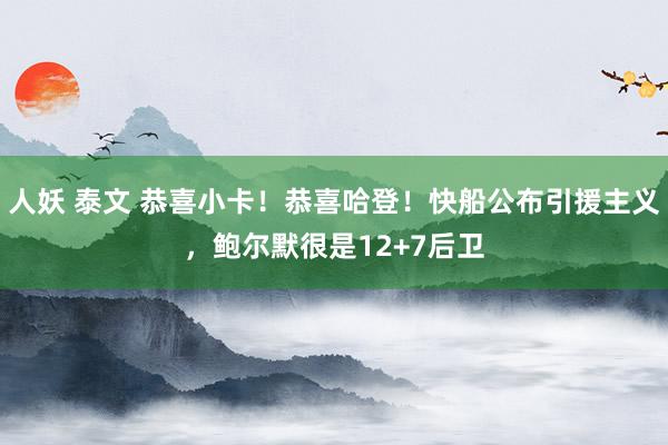 人妖 泰文 恭喜小卡!恭喜哈登!快船公布引援主义,鲍尔默很是12+7后卫