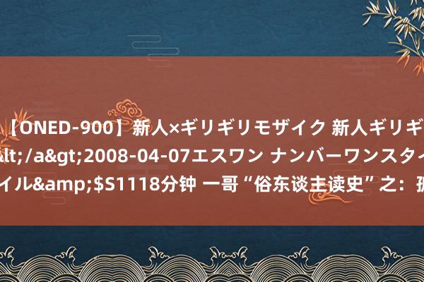 【ONED-900】新人×ギリギリモザイク 新人ギリギリモザイク Ami</a>2008-04-07エスワン ナンバーワンスタイル&$S1118分钟 一哥“俗东谈主读史”之:孤军第44师于淮海战役覆一火记