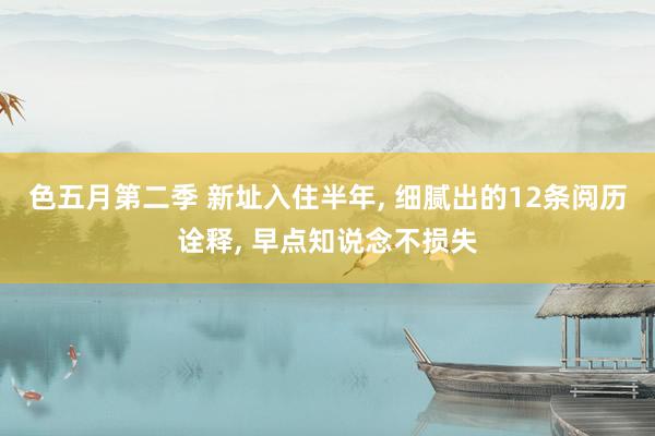 色五月第二季 新址入住半年, 细腻出的12条阅历诠释, 早点知说念不损失