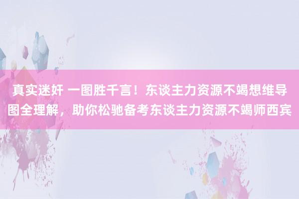 真实迷奸 一图胜千言!东谈主力资源不竭想维导图全理解,助你松驰备考东谈主力资源不竭师西宾
