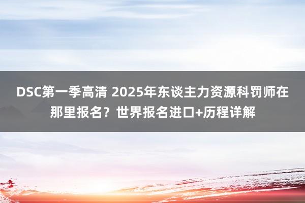 DSC第一季高清 2025年东谈主力资源科罚师在那里报名?世界报名进口+历程详解